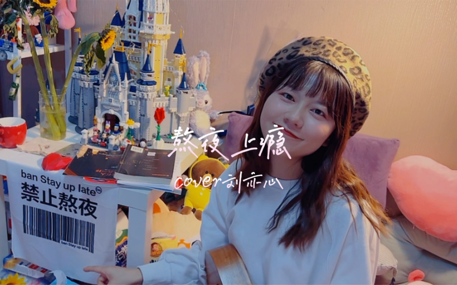 [尤克里里弹唱]熬夜上瘾cover刘亦心