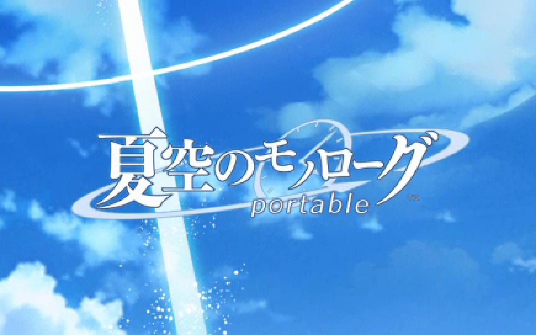 【中文字幕】psp乙女游戏『夏空的独白』序章