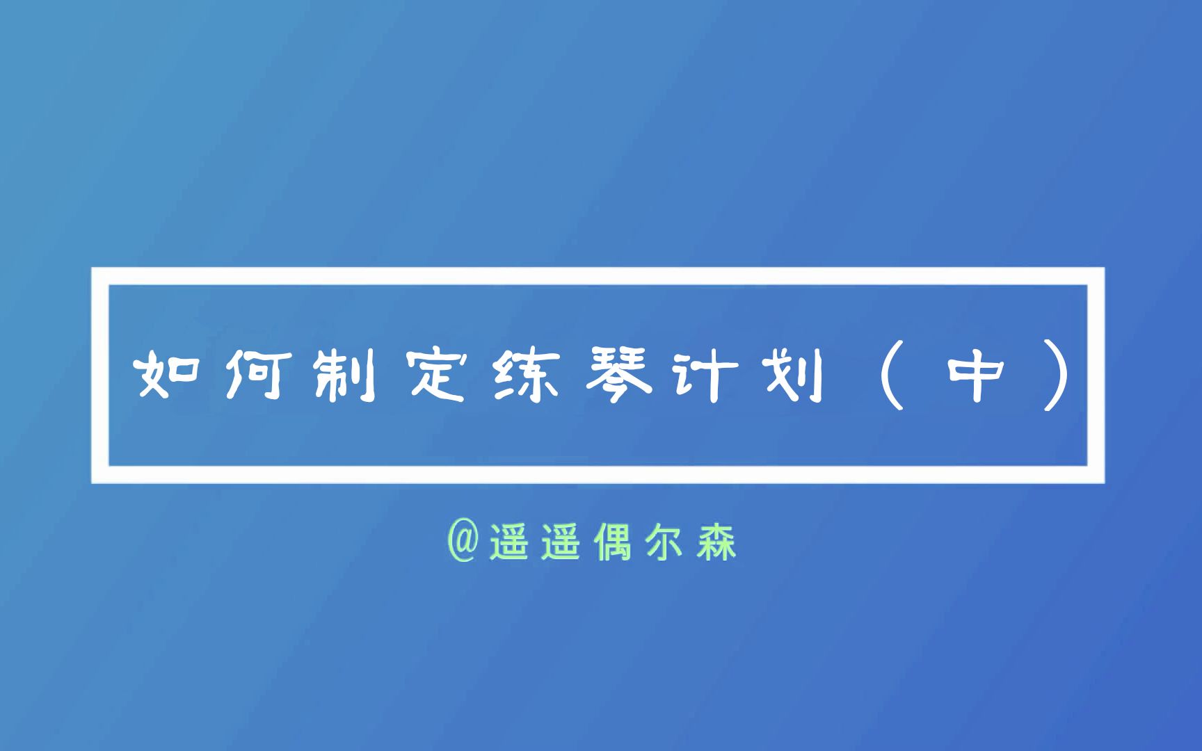 如何制定一份适合自己的练琴计划(中)| 古筝小干货哔哩哔哩bilibili