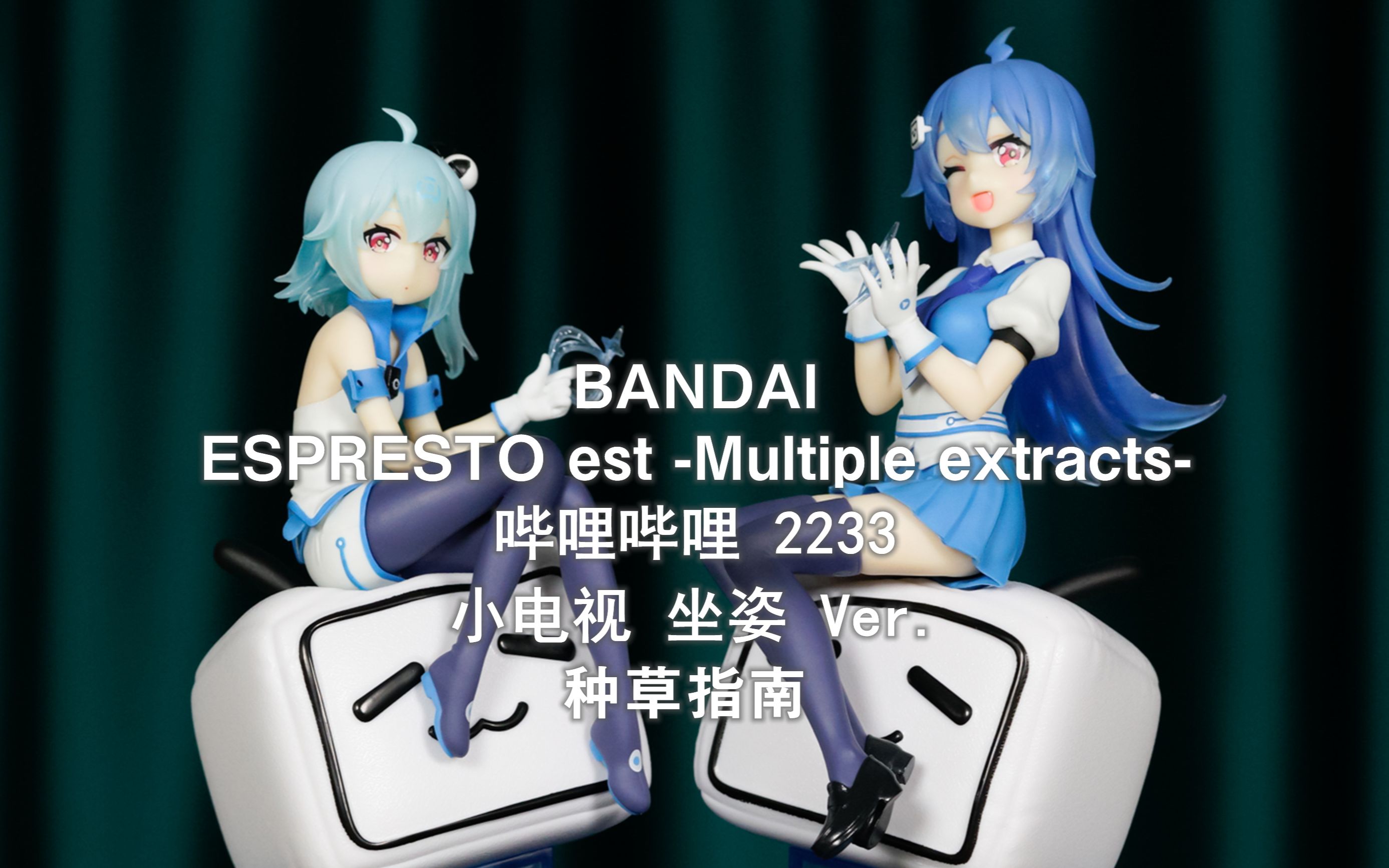【种草指南】万代 espresto est -多重浓缩- 哔哩哔哩 2233 小电视
