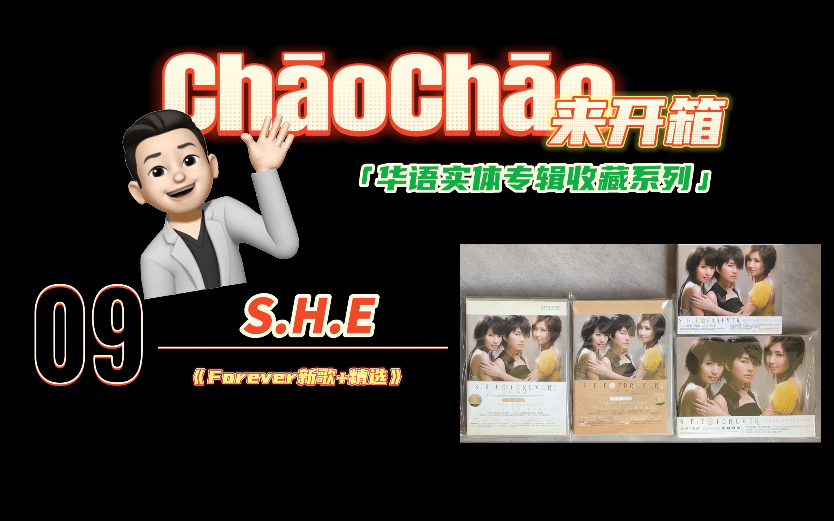 【ChaoChao来开箱】第九期:华语实体专辑收藏系列—S.H.E第九张专辑《Forever新歌+精选》哔哩哔哩bilibili