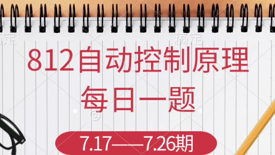 [图]24考研812自动控制原理冲刺提高每日一题——7.17——7.26期