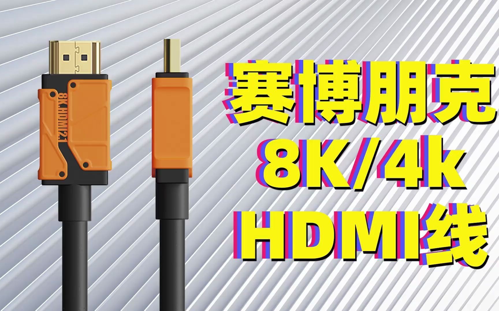 赛博朋克风格的HDMI线,真8K,支持144Hz,电竞级视频线哔哩哔哩bilibili