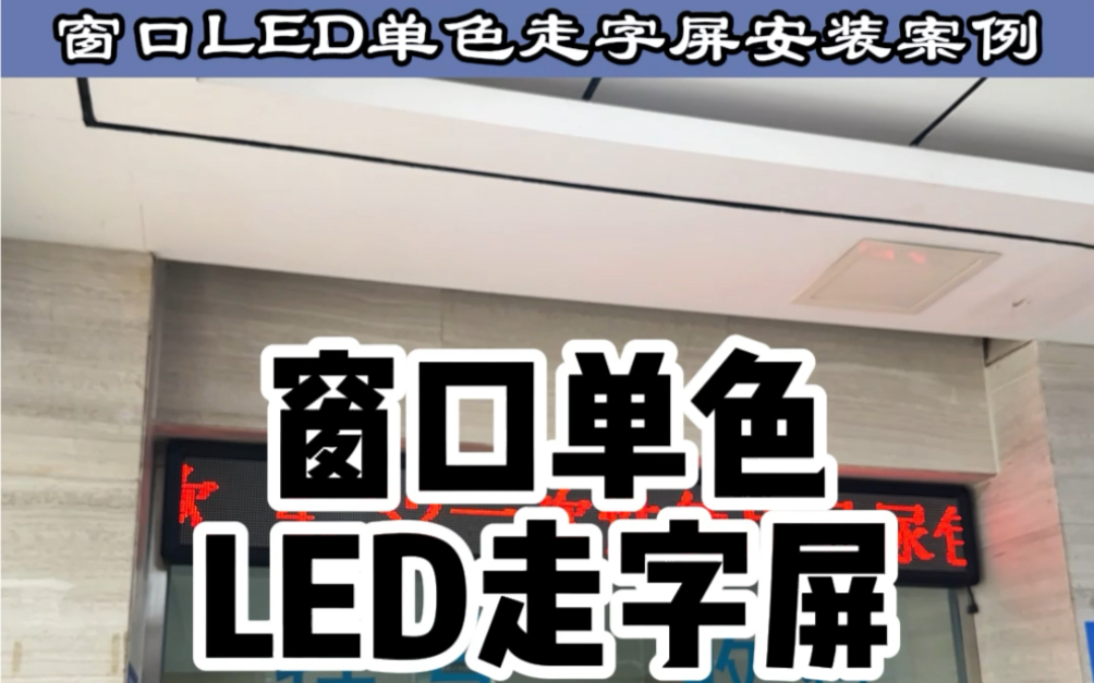 某医院窗口单色LED走字屏安装案例,简洁大气,信息一目了然.湖南长沙LED显示屏老王专业安装,品质保证.定制LED走字屏认准老王#led显示屏 #led广...