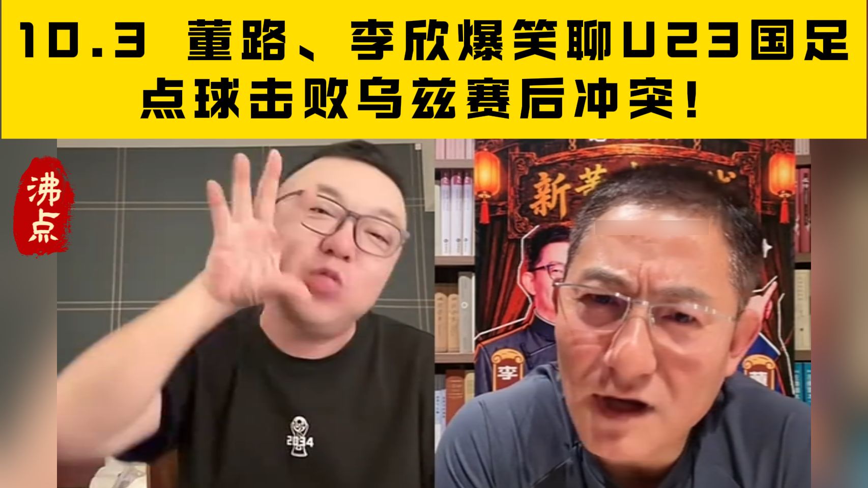 10.3 董路、李欣爆笑聊U23国足点球击败乌兹赛后冲突！董路生动演绎张玉宁对着乌兹人员一顿 国粹输出！