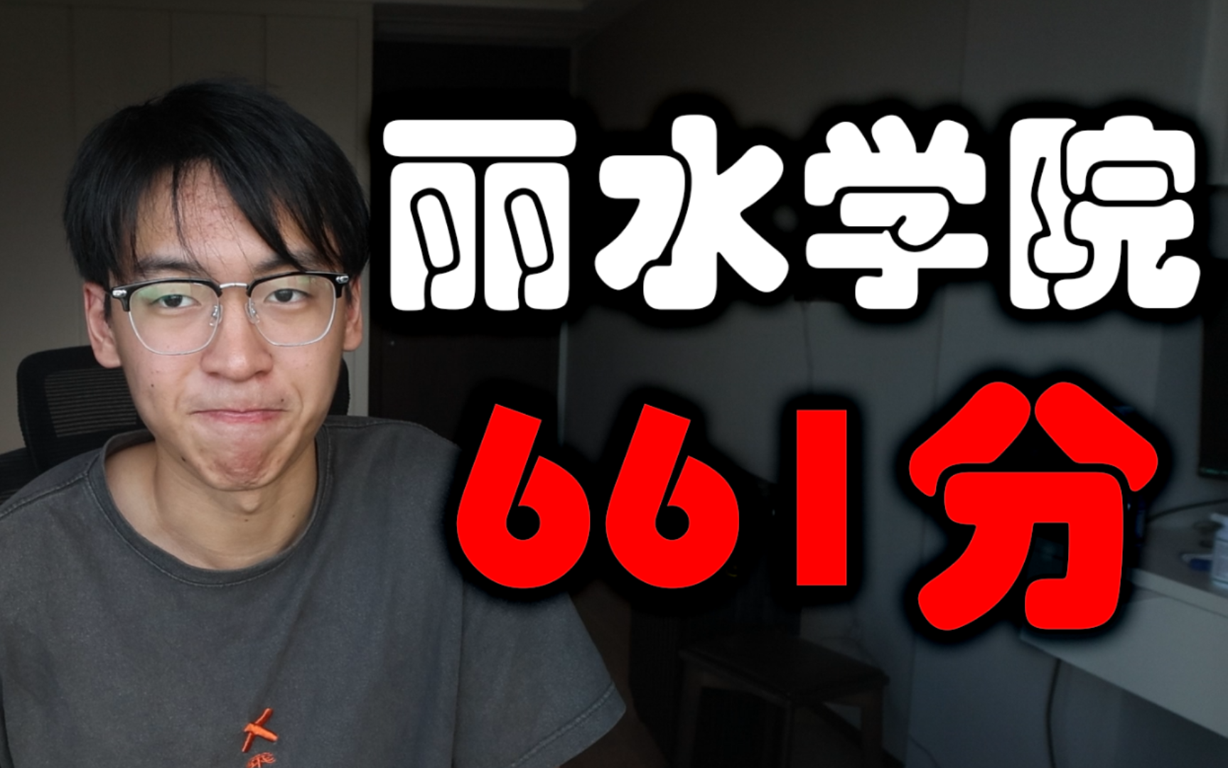 丽水学院661分?哔哩哔哩bilibili