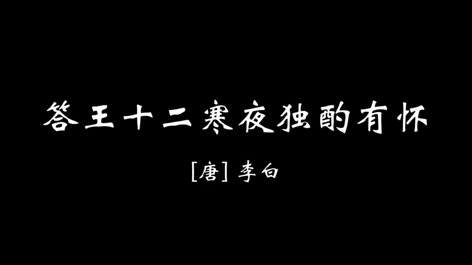 【壹壹贰】答王十二寒夜独酌有怀哔哩哔哩bilibili