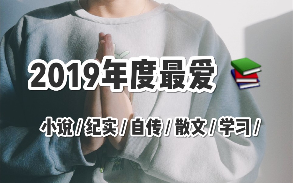 2019年度最爱书籍分享 /种草书单哔哩哔哩bilibili