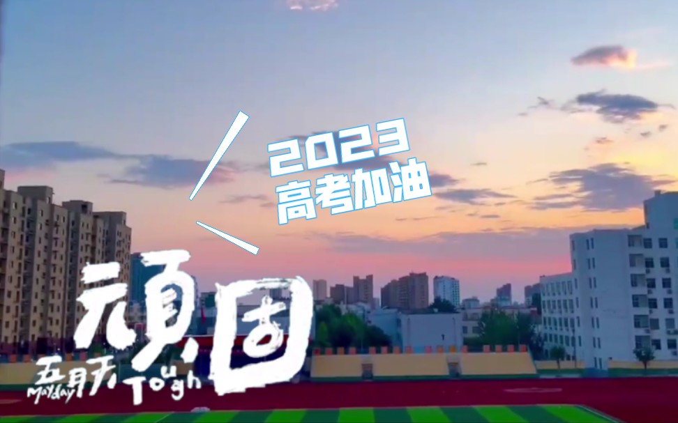 2023,东平高级中学高考加油!哔哩哔哩bilibili