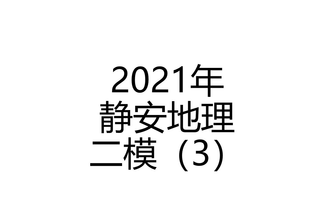 2021年静安区地理二模卷(3)哔哩哔哩bilibili