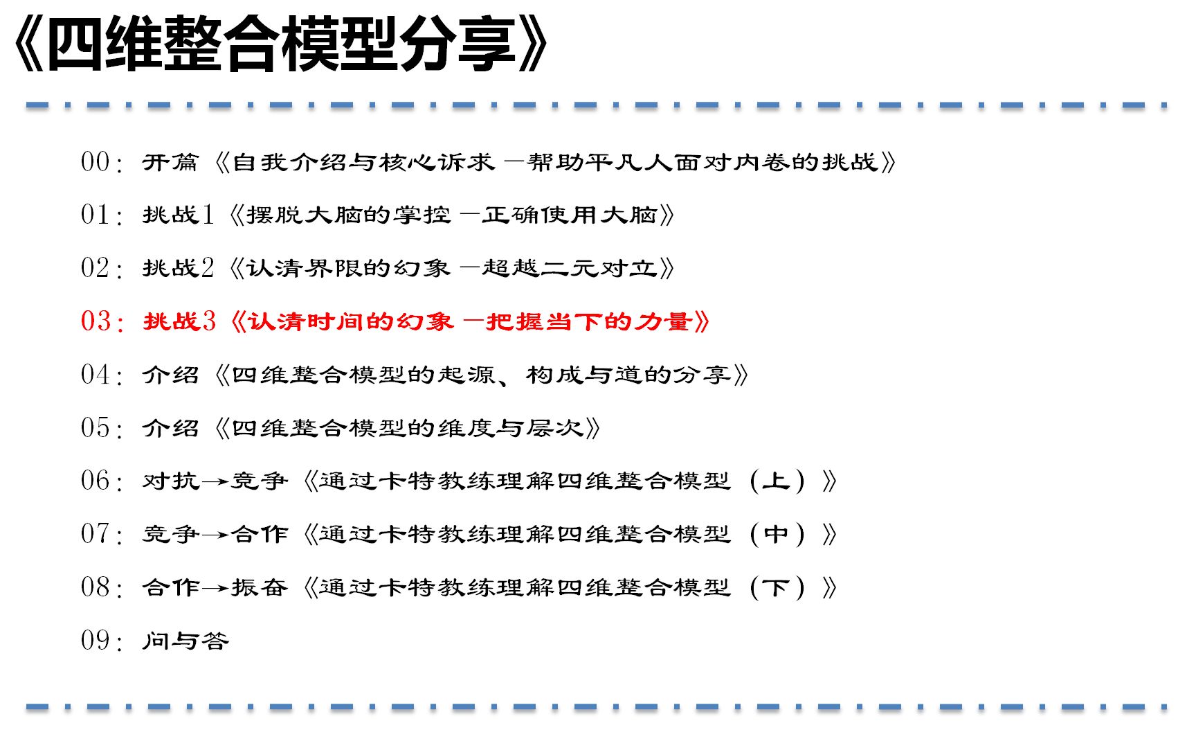 [图]四维整合模型分享-03挑战3《认清时间的幻象—把握当下的力量》