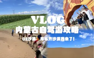 Download Video: 超火爆内蒙古旅行攻略！响沙湾&库布齐沙漠，主打一个不排队！洛阳自驾｜小众路线