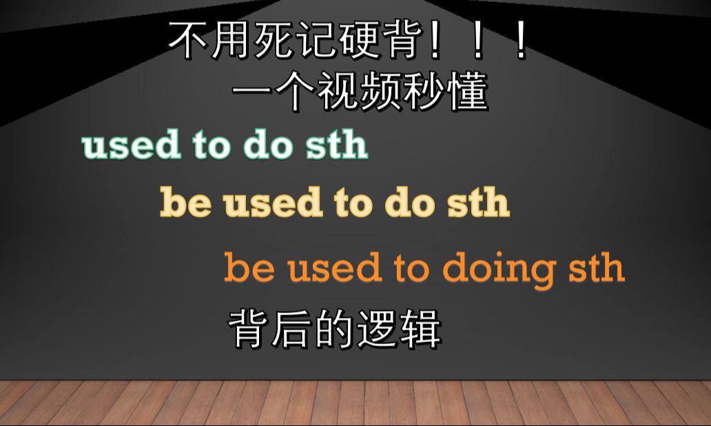 一个视频秒懂:used to do/be used to do/be used to doing背后的逻辑#英语语法#哔哩哔哩bilibili