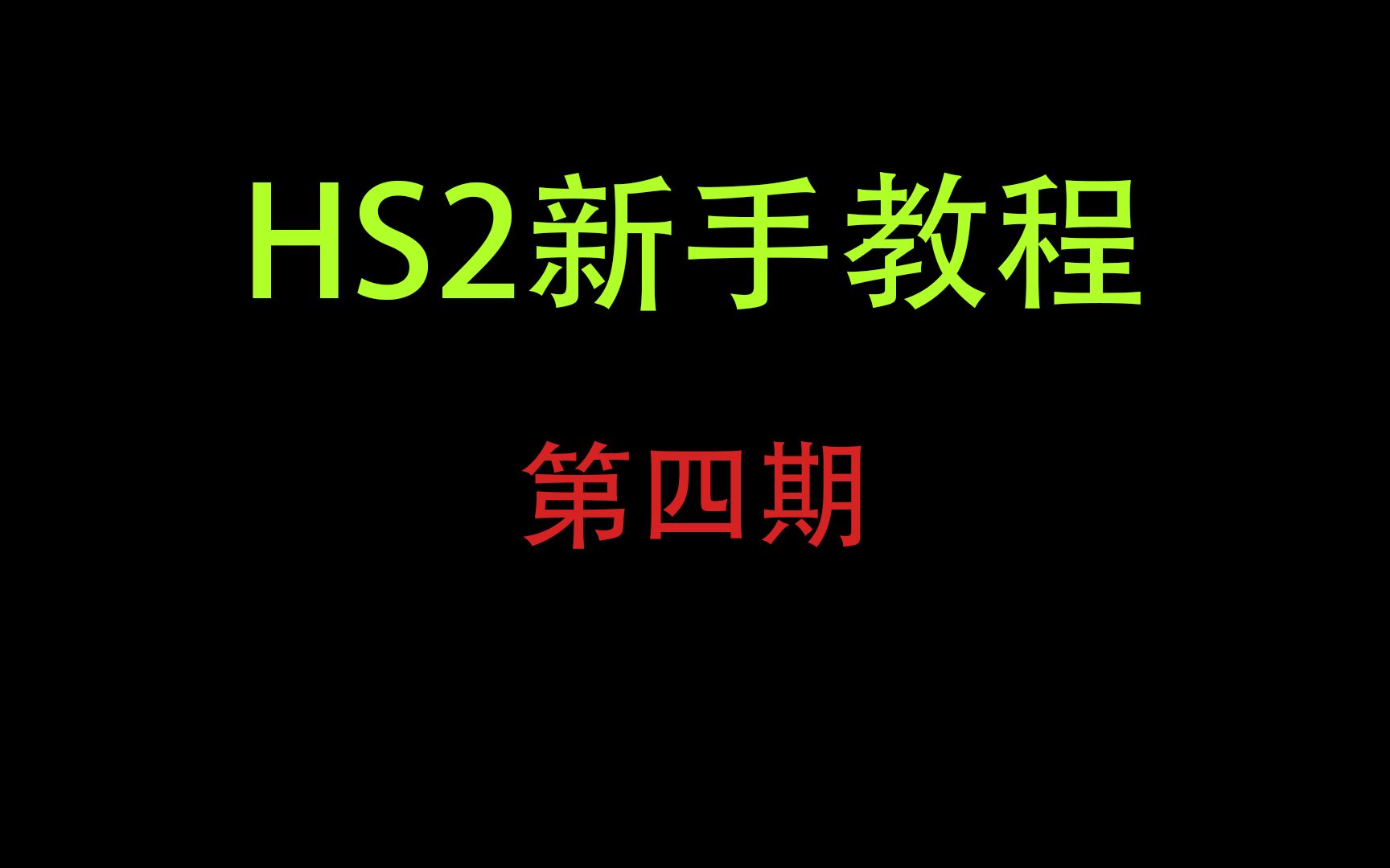 [图]【HS2入门教程，新手必看！】第四期：HS2的mod包如何使用以及相关注意事项