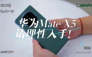 下载视频: 华为Mate X5，一个原因提醒你：理性入手！