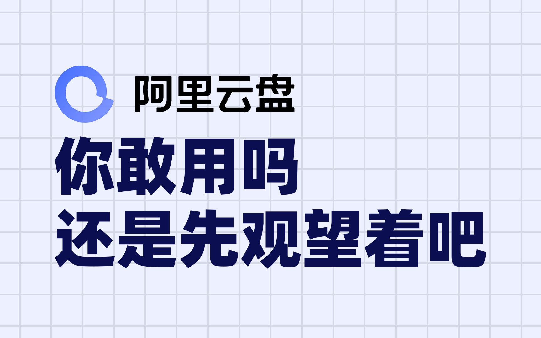 阿里云盘:你敢用吗?还是先观望着吧 | 聊一聊我对于网盘的一些看法哔哩哔哩bilibili