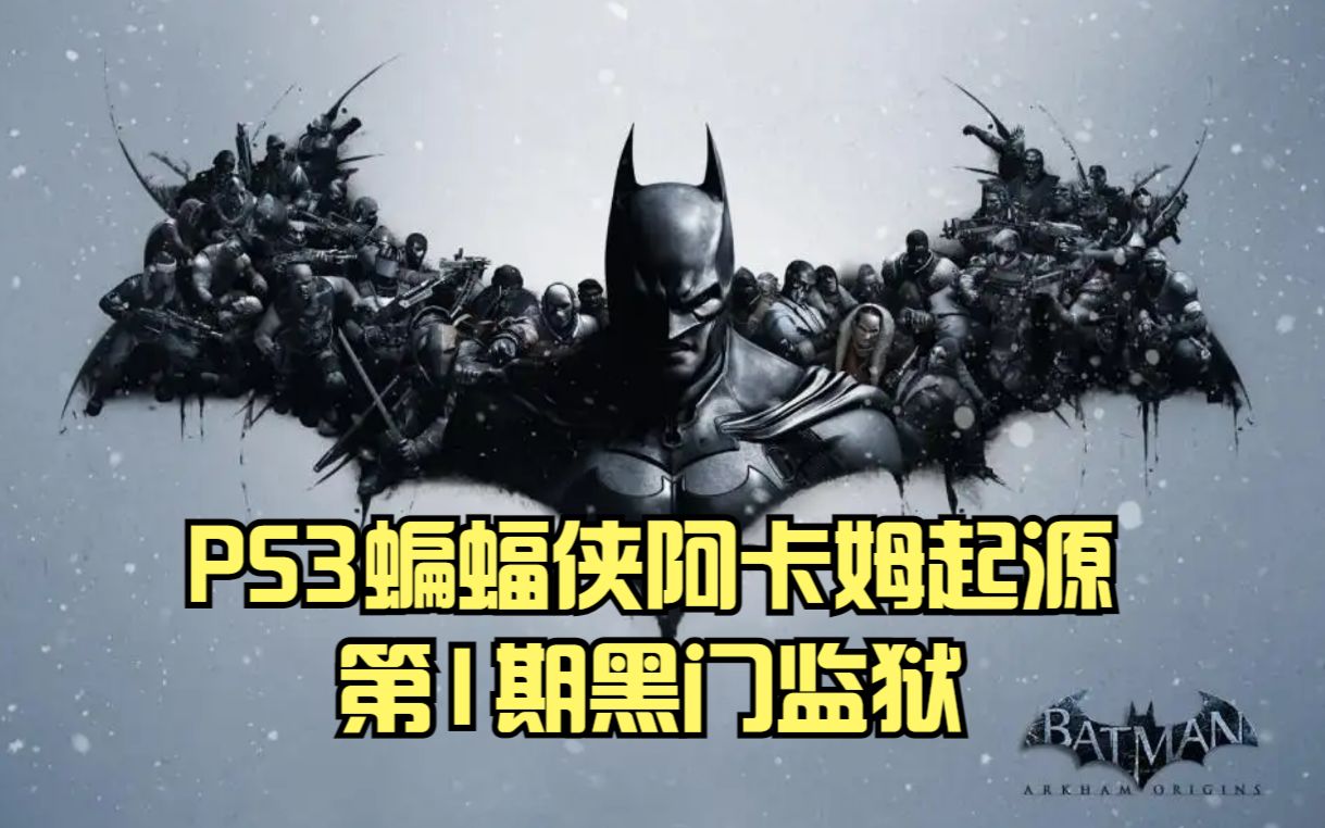 [图]PS3蝙蝠侠阿卡姆起源：第1期黑门监狱