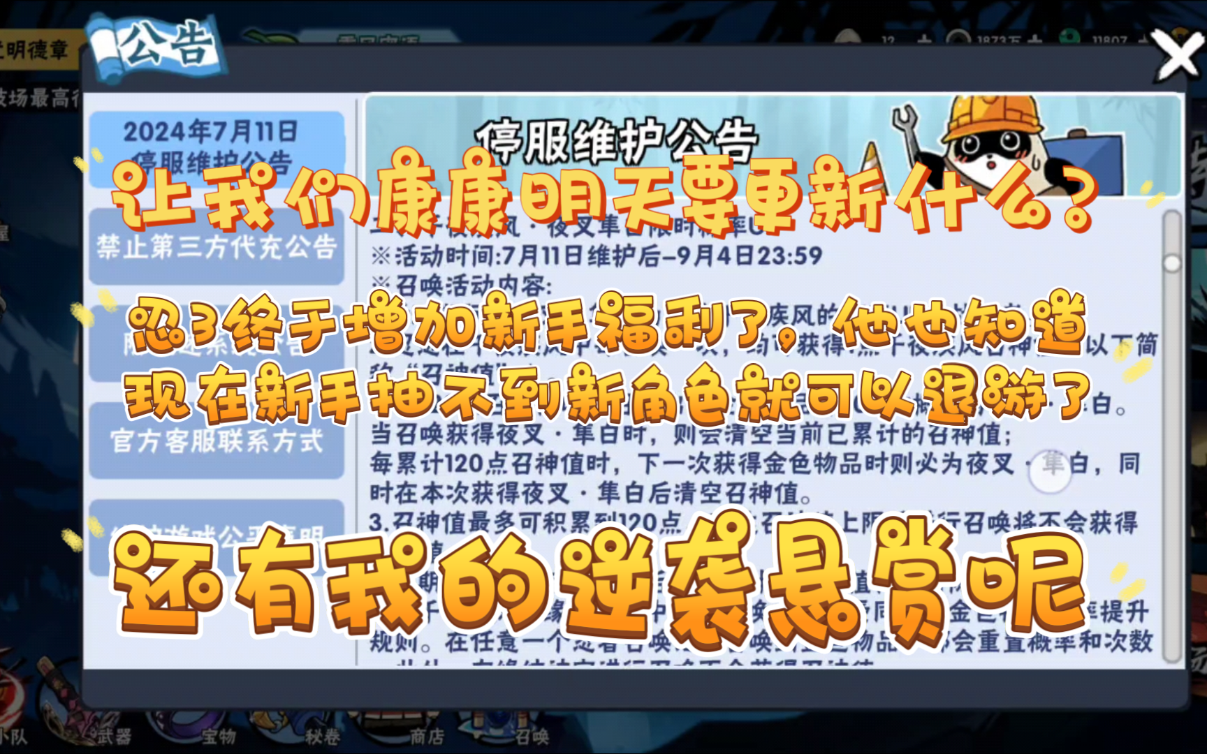 让我们来看一下公告,优化新手体验了,我的逆袭悬赏呢忍者必须死