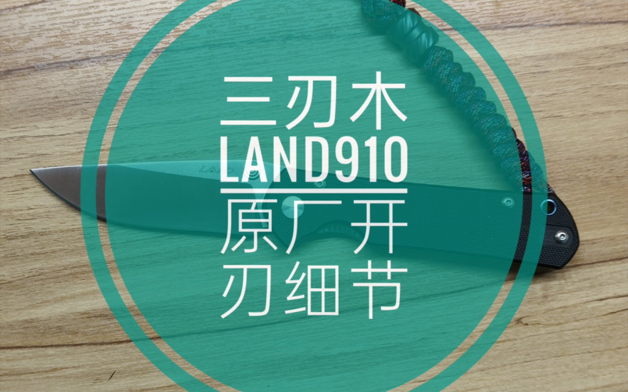 三刃木 land 910 原厂开刃细节