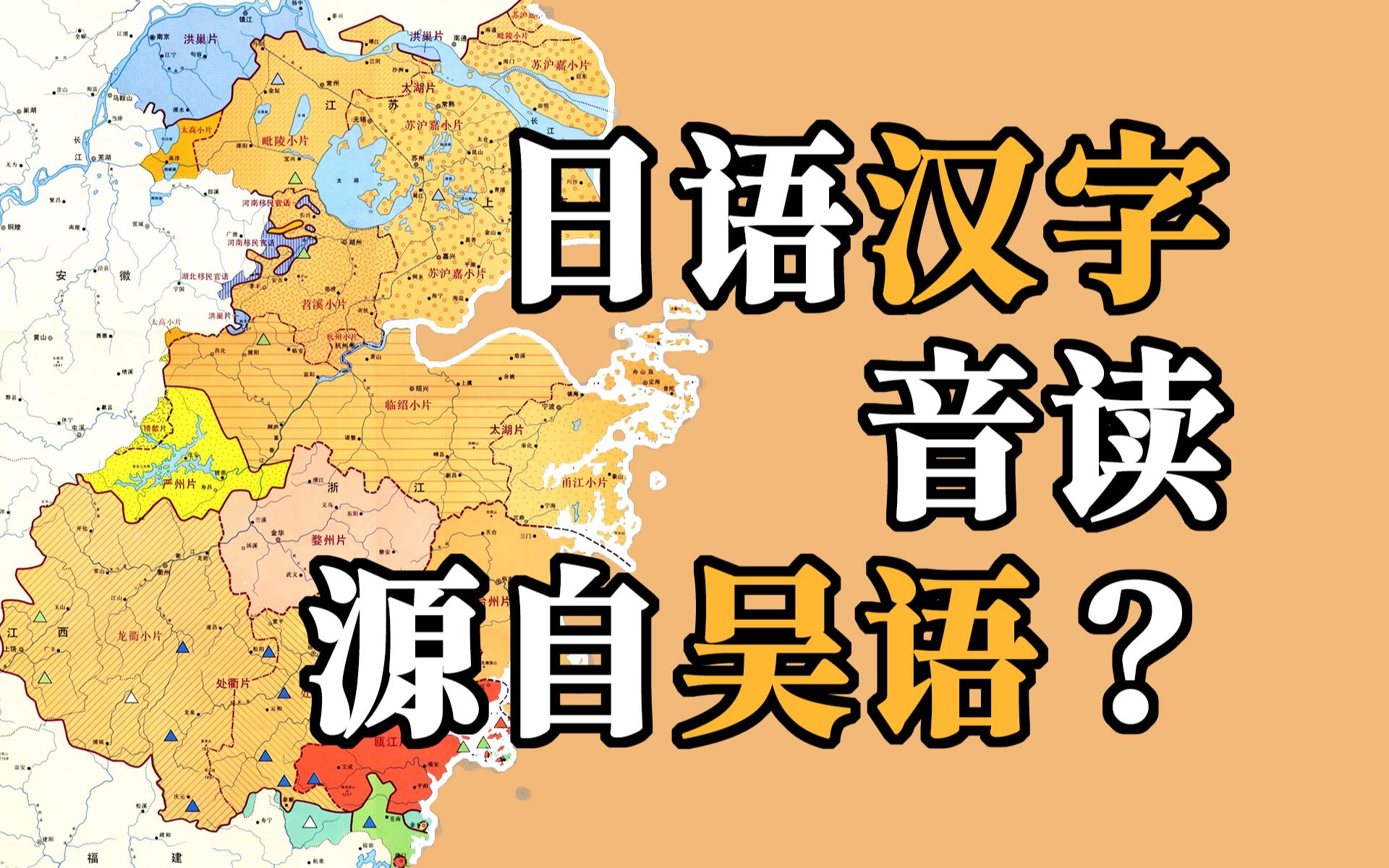 论日语汉字音读的广泛来源,及与吴语和普通话相似程度哔哩哔哩bilibili