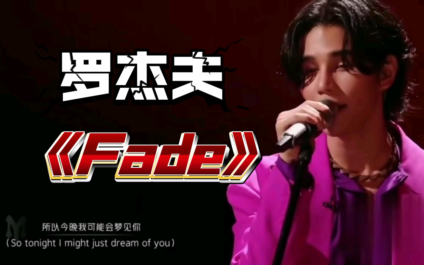 [图]罗杰夫《Fade》现场一定是精彩绝伦！披荆斩棘的哥哥第三季！