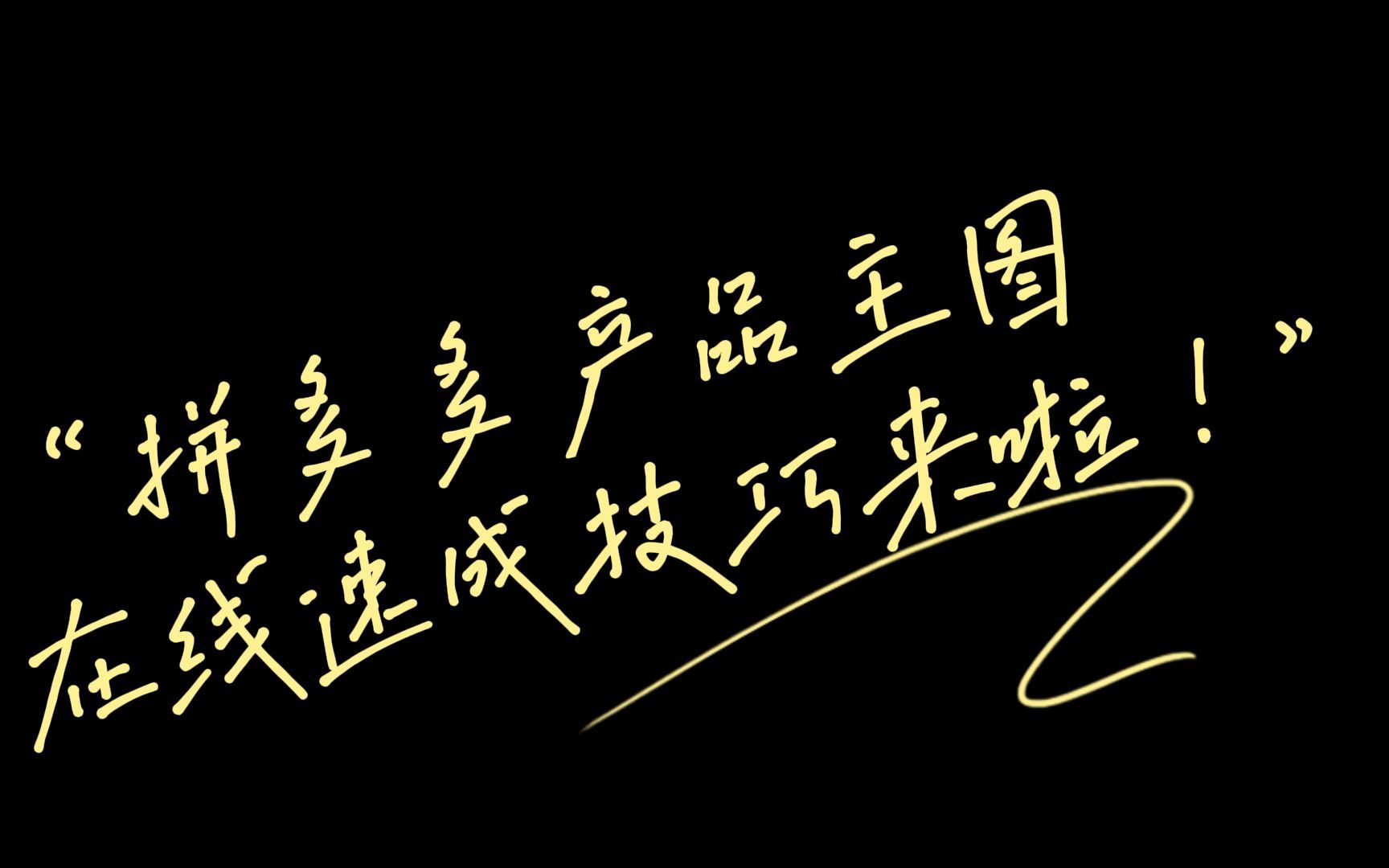 开网店卖家必备!电商主图模板在线制作,轻松搞定拼多多产品主图