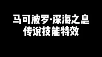 Descargar video: 王者 马可波罗·深海之息 传说限定技能特效