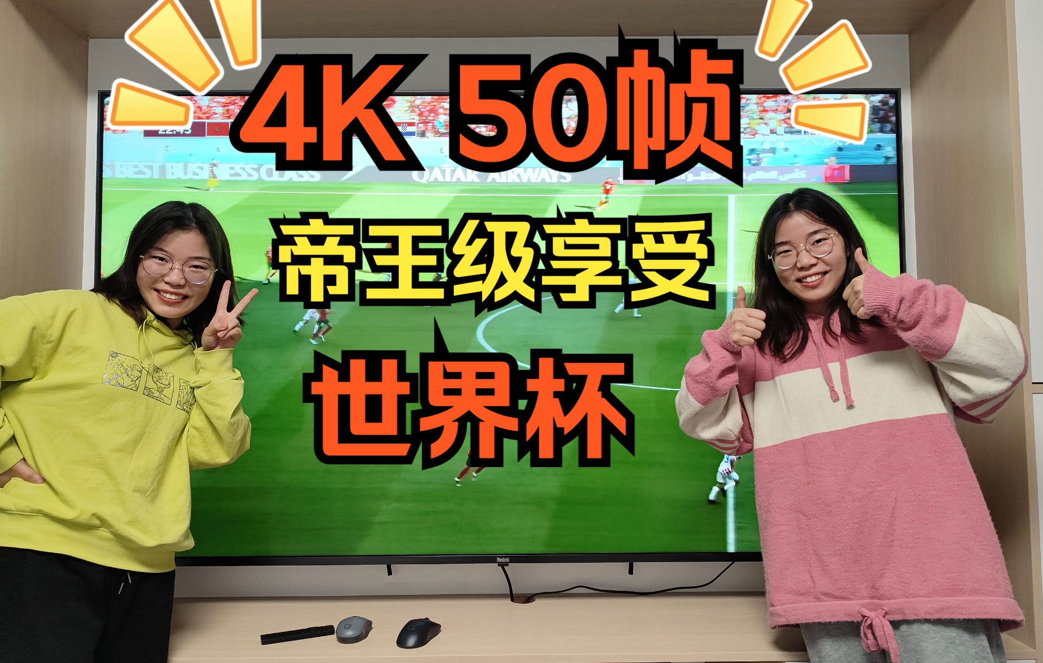 如临赛场!——教你电视免费观看4K 50帧世界杯哔哩哔哩bilibili