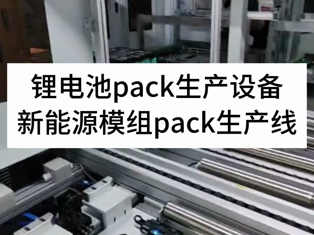 锂电池pack生产设备,新能源模组pack生产线 #锂电池 #锂电池pack厂