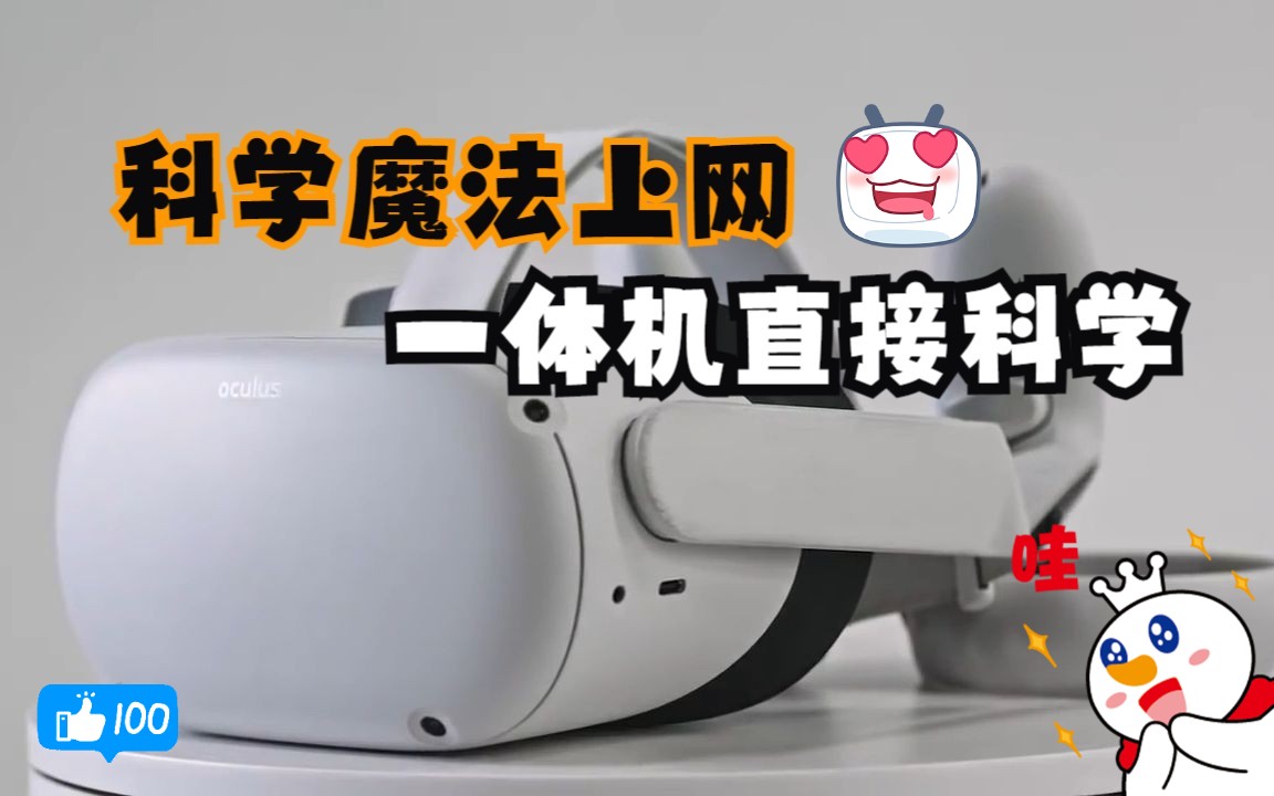 [图]Oculus Quest 1/2 科学魔法上网教程方法1，一体机直接科学，更新系统，联网游戏必备【程序获取看评论区】