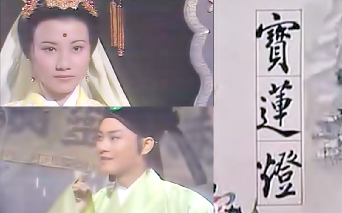 【怀旧】1976年《宝莲灯》(汪明荃、郑少秋、庄文清、蓝天、苏杏璇,黄建勋)哔哩哔哩bilibili