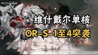【明日方舟】相见欢OR-S-1至4（含突袭）全关卡攻略，维什戴尔单/双核，简单好抄！持续更新中......