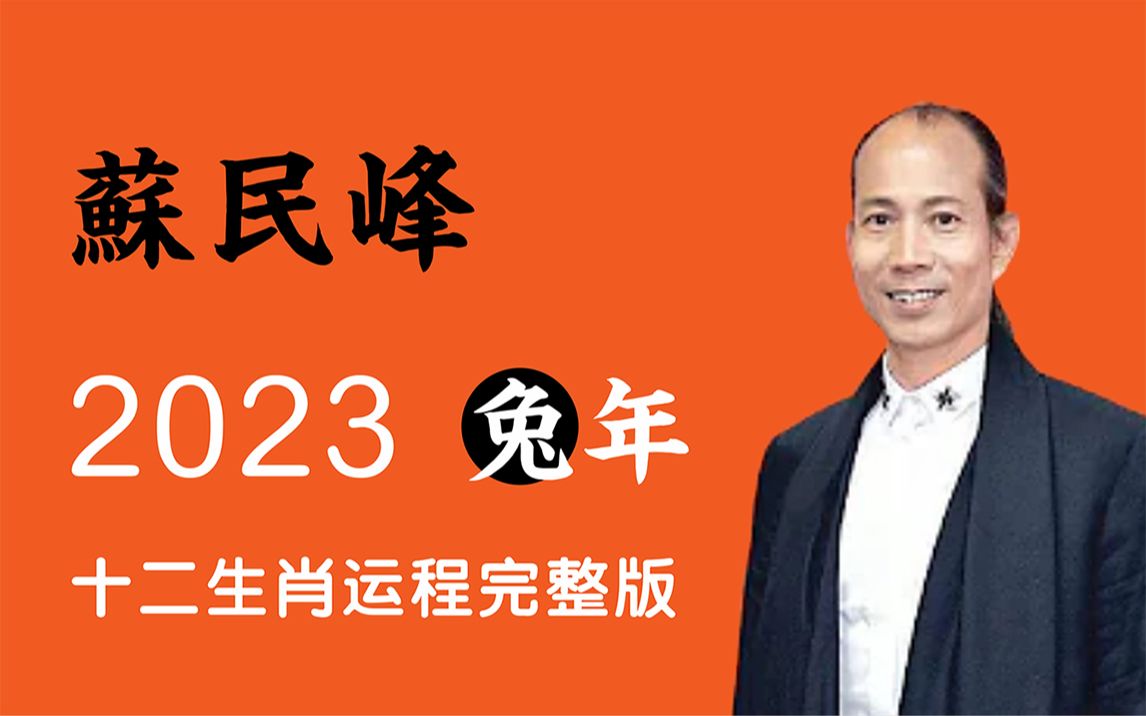 苏民峰2023年十二生肖运程完整版哔哩哔哩bilibili