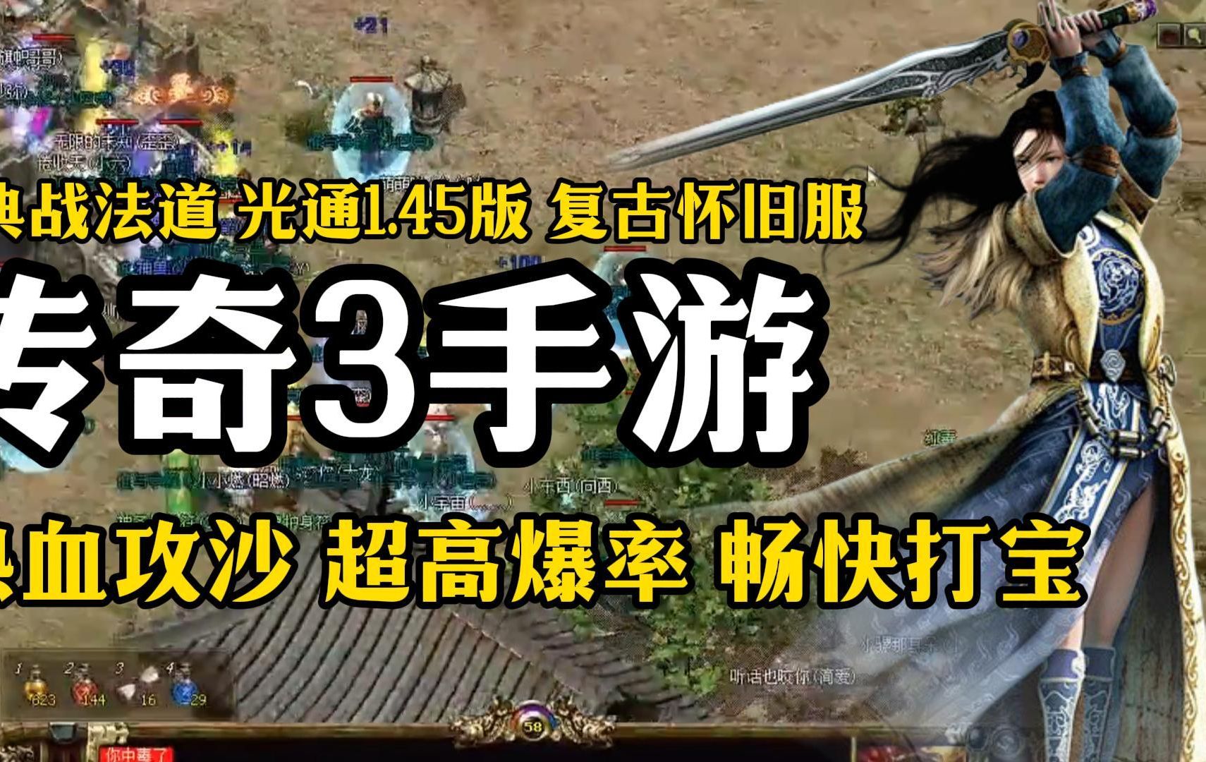 传奇3手游:复古怀旧版战法道三职业,热血攻沙超高爆率!