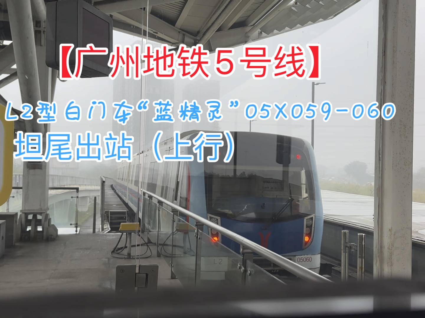 【广州地铁5号线】l2型白门车"蓝精灵"05x059-060坦尾出站(上行)