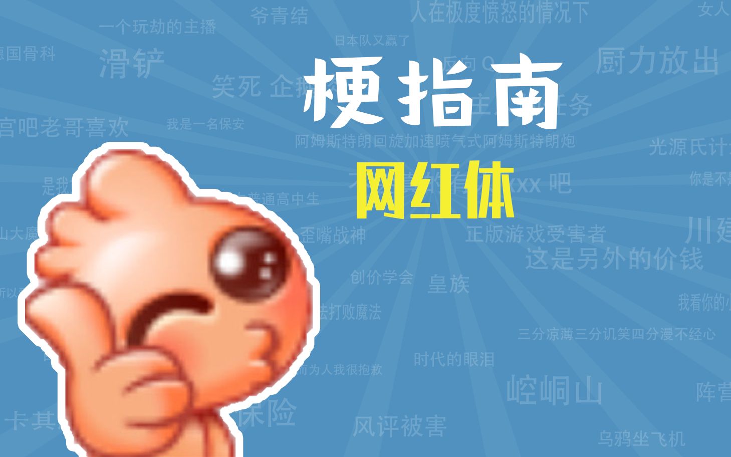 网红体是什么梗【梗指南】哔哩哔哩bilibili