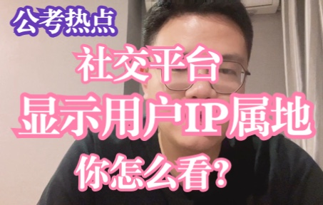 【公考面试】各大社交平台上线ip属地显示功能,你怎么看?哔哩哔哩bilibili