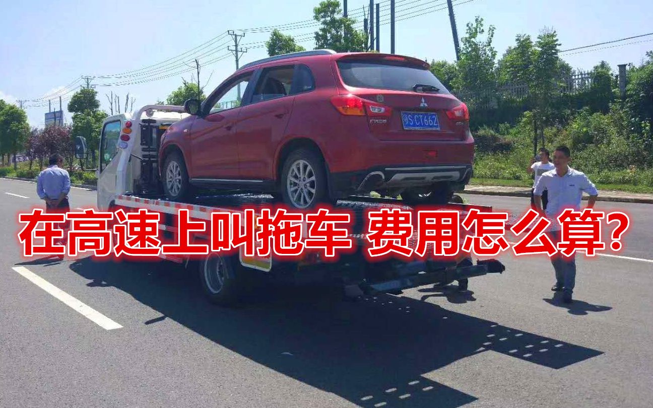 车坏在高速上叫拖车,费用该怎么算?了解一下哔哩哔哩bilibili