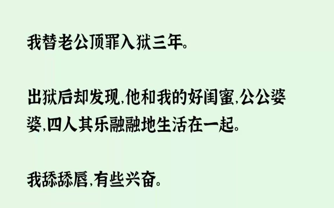 【全文已完结】我替老公顶罪入狱三年.出狱后却发现,他和我的好闺蜜,公公婆婆,四人其乐...哔哩哔哩bilibili