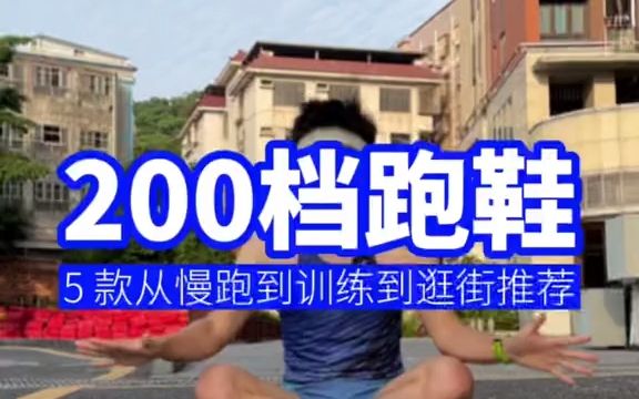 200档5双高性价比宝藏鞋推荐#中考体育#跑鞋推荐#跑步叫阿雷哔哩哔哩bilibili