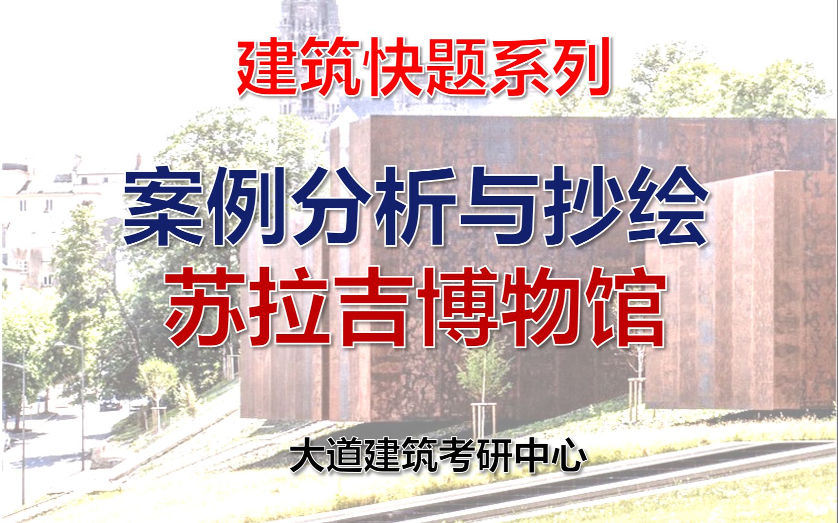 建筑案例分析|苏拉吉博物馆建筑案例分析与快题运用