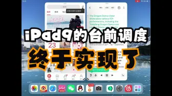 Descargar video: iPad9的台前调度终于实现了