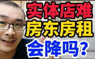 Download Video: 商铺租金未来会降吗?实体店年均亏损10万倒闭率80%，除了房东贪婪还有其他原因