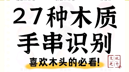 教你如何识别27种木质手串哔哩哔哩bilibili