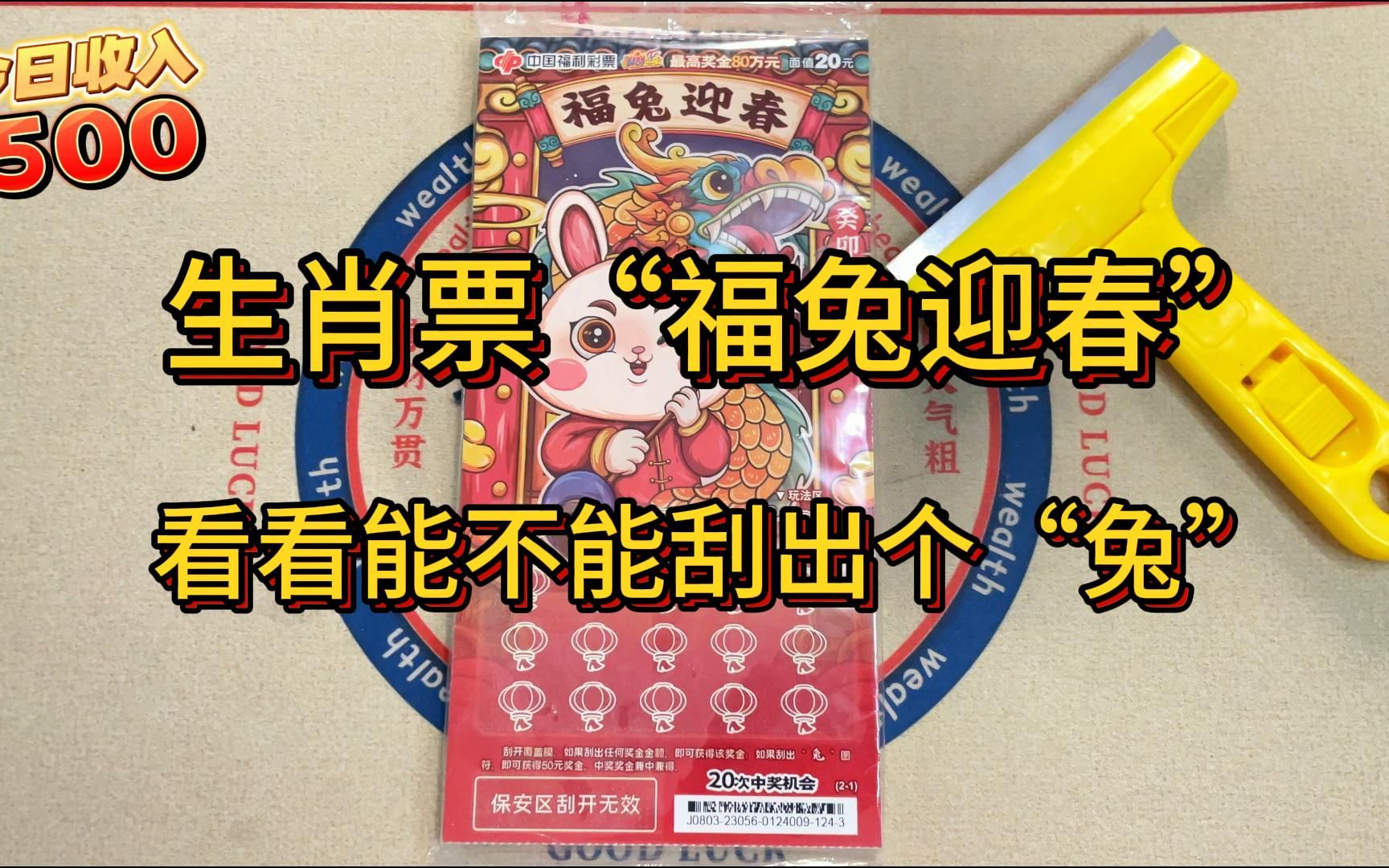 兔子生肖票《福兔迎春》刮刮乐，挑战500一整本，看看今天能不能刮出“兔”-xi喜杨杨丶-xi喜杨杨丶-哔哩哔哩视频