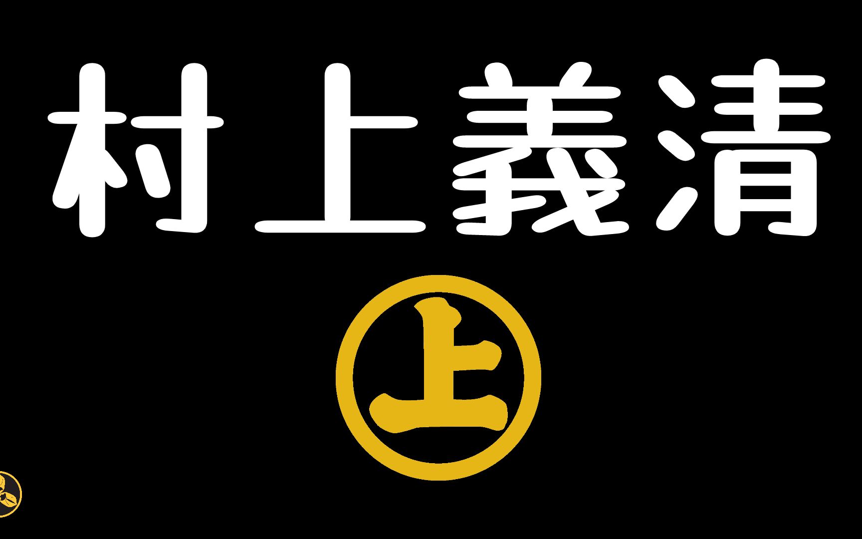 【兰爸爸说故事】北信浓第一猛男!战国时代打虎第一人!让武田信玄连续两次战败的凶悍武将!日本战国武将录:信州豪强 村上义清哔哩哔哩bilibili