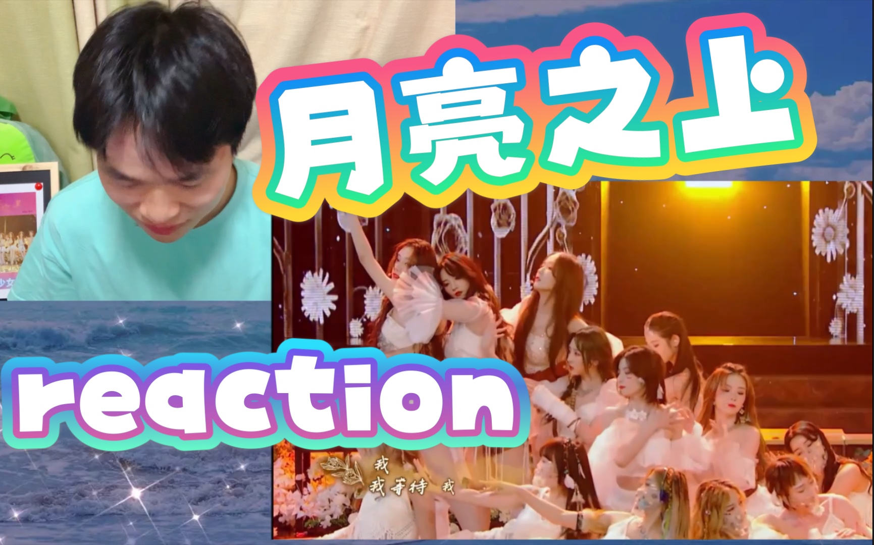 活动作品月亮之上金曲青春硬糖少女303reaction我愿称这场妆发为永远