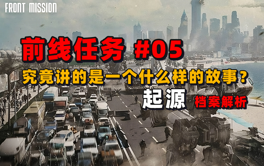 [图]【安托提斯】一部不亚于高达世界观的机甲作品，一段被人们遗忘的史诗，为你还原前线任务的世界，带你了解哈夫曼战争的起源