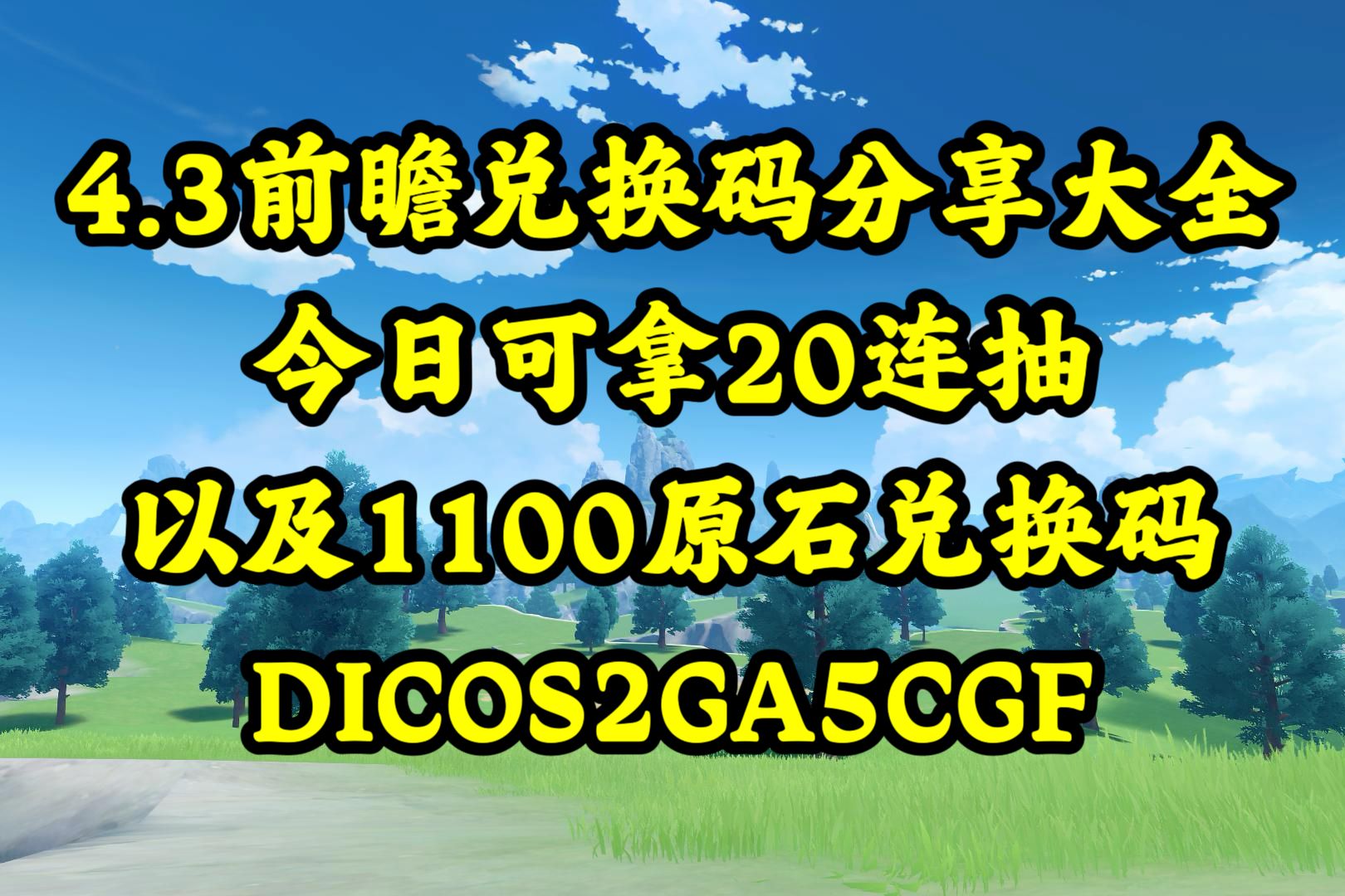 手把手教你白嫖,20連抽 1100原石兌換碼,趕緊衝吧原寶們!實測可用!ih