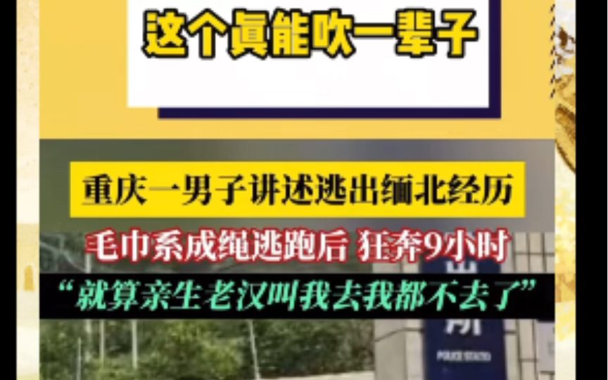 [图]单刷缅北第一人，战绩可查，这估计能吹一辈子牛波一#搞笑#反诈#真人真事